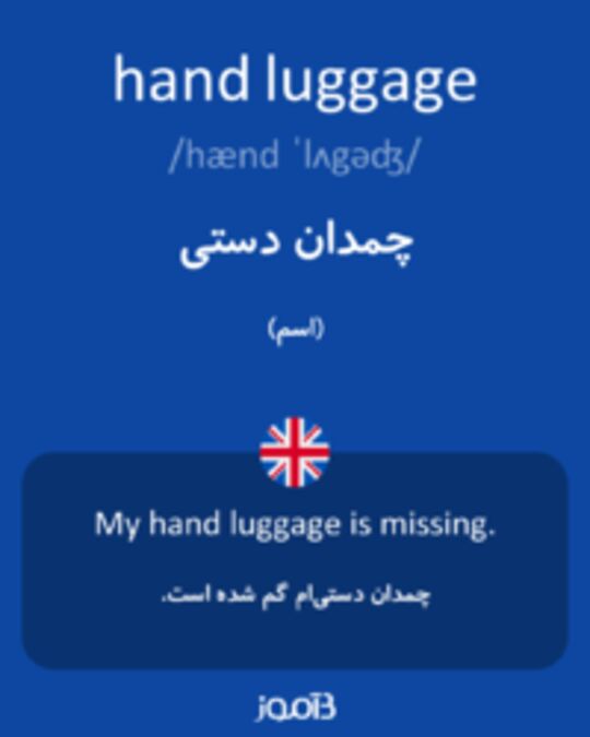  تصویر hand luggage - دیکشنری انگلیسی بیاموز