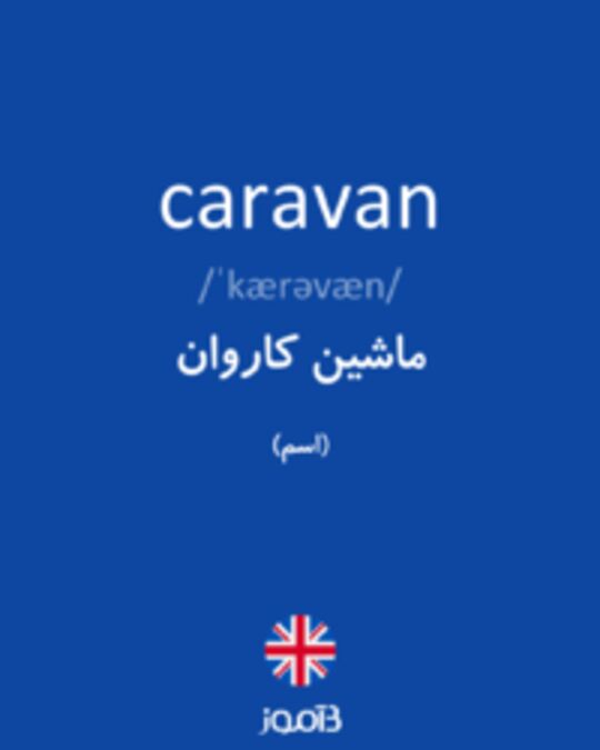  تصویر caravan - دیکشنری انگلیسی بیاموز