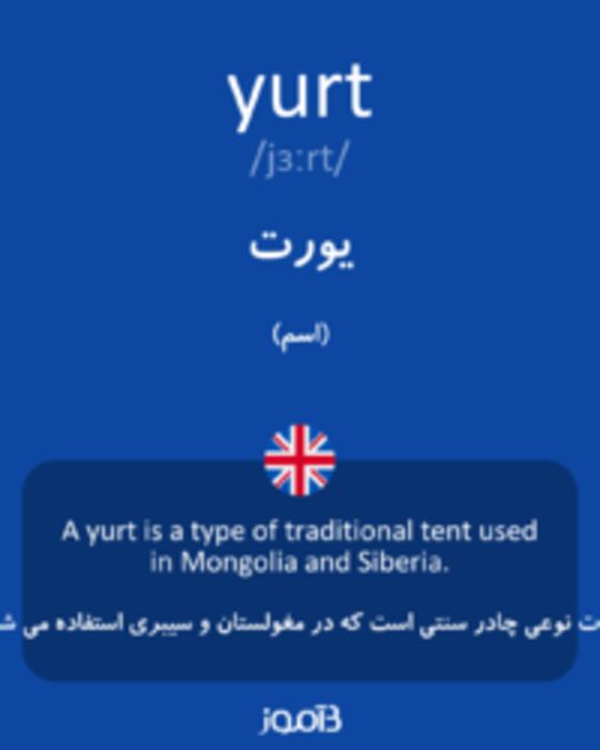  تصویر yurt - دیکشنری انگلیسی بیاموز
