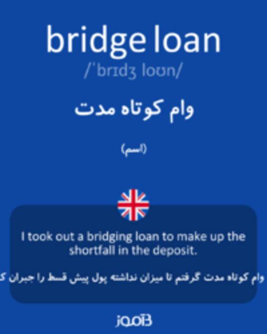  تصویر bridge loan - دیکشنری انگلیسی بیاموز