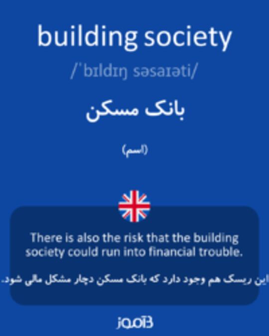  تصویر building society - دیکشنری انگلیسی بیاموز