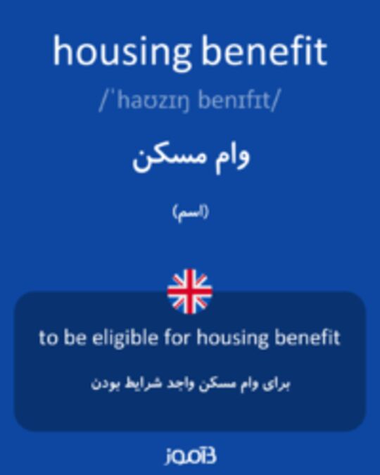  تصویر housing benefit - دیکشنری انگلیسی بیاموز