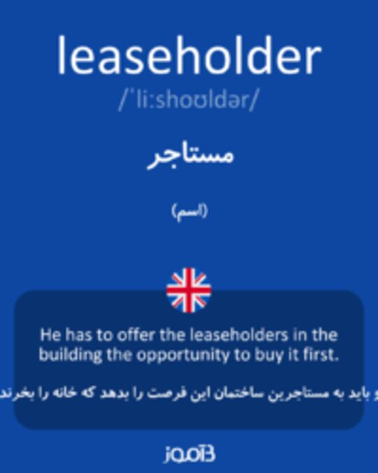  تصویر leaseholder - دیکشنری انگلیسی بیاموز