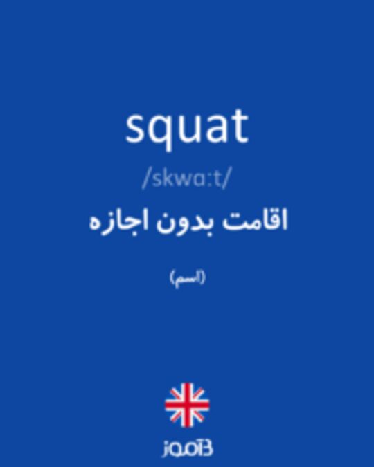  تصویر squat - دیکشنری انگلیسی بیاموز
