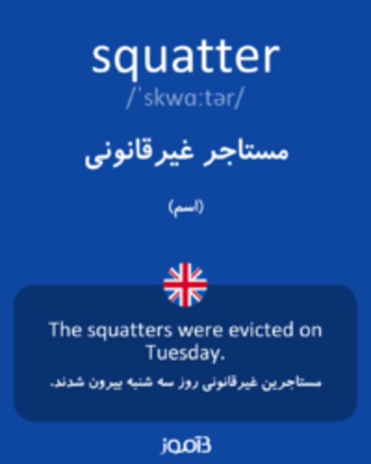  تصویر squatter - دیکشنری انگلیسی بیاموز