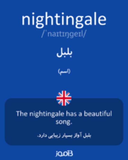  تصویر nightingale - دیکشنری انگلیسی بیاموز