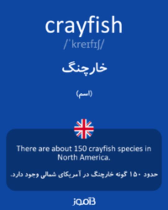  تصویر crayfish - دیکشنری انگلیسی بیاموز