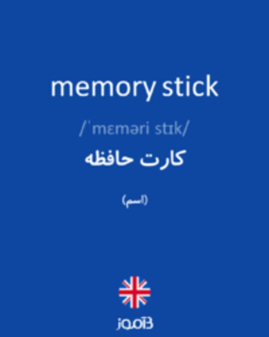  تصویر memory stick - دیکشنری انگلیسی بیاموز