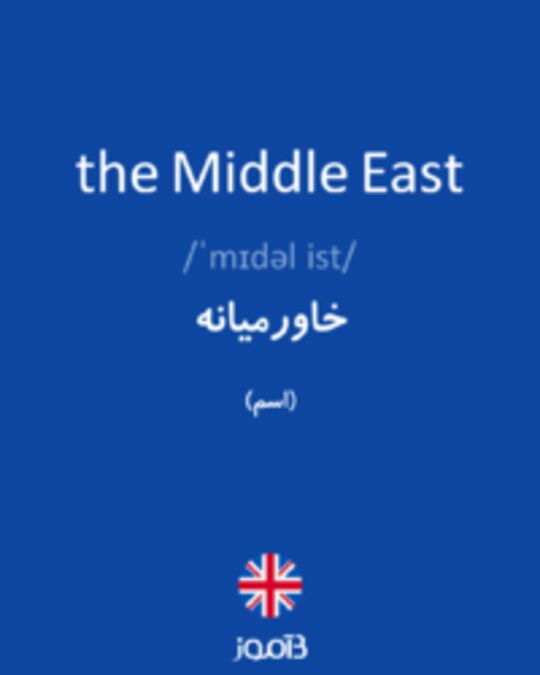  تصویر the Middle East - دیکشنری انگلیسی بیاموز