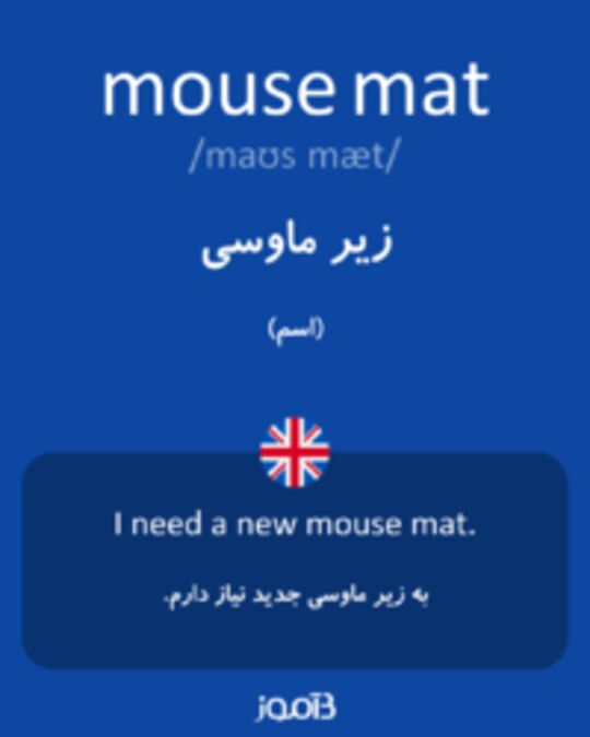  تصویر mouse mat - دیکشنری انگلیسی بیاموز