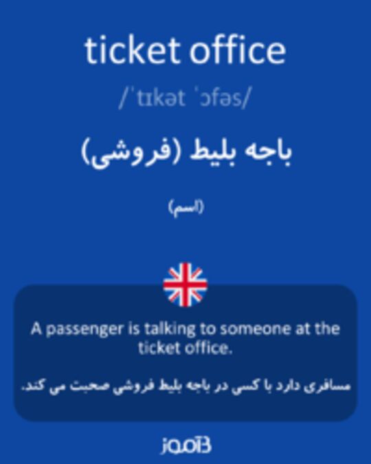  تصویر ticket office - دیکشنری انگلیسی بیاموز