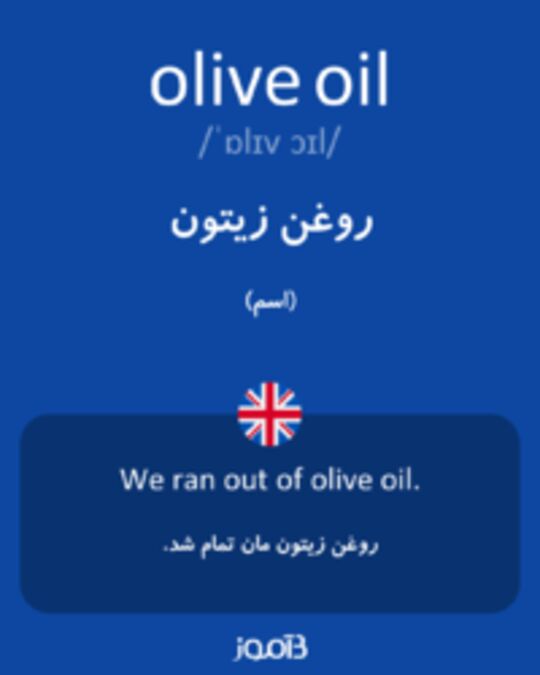  تصویر olive oil - دیکشنری انگلیسی بیاموز