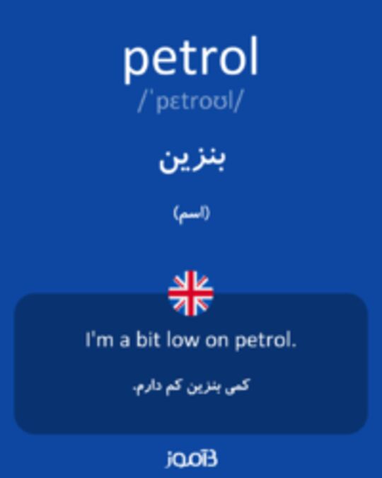  تصویر petrol - دیکشنری انگلیسی بیاموز