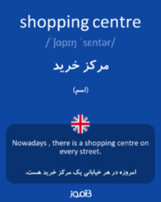  تصویر shopping centre - دیکشنری انگلیسی بیاموز