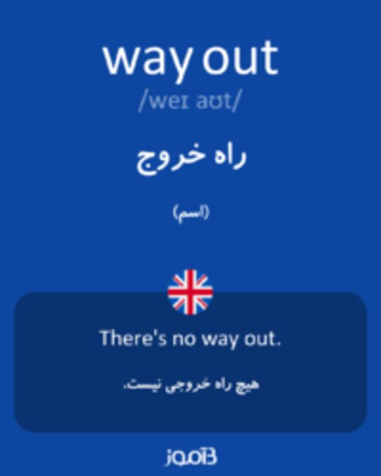  تصویر way out - دیکشنری انگلیسی بیاموز