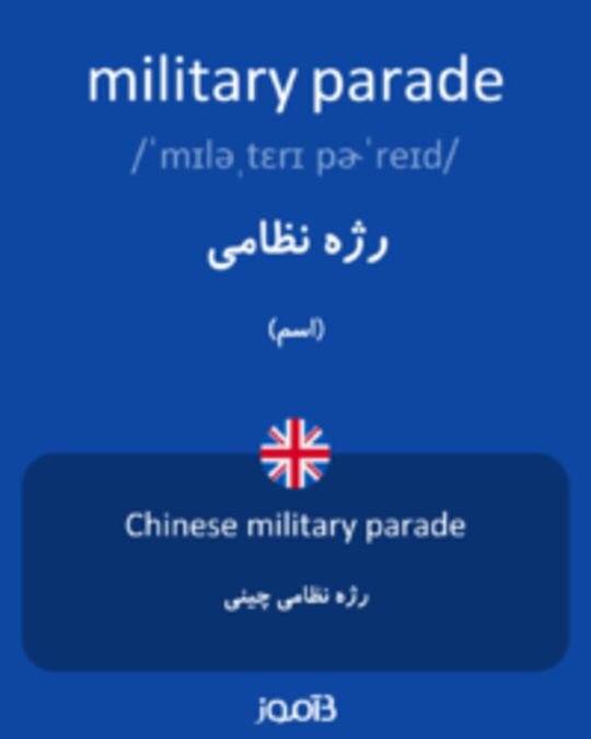  تصویر military parade - دیکشنری انگلیسی بیاموز