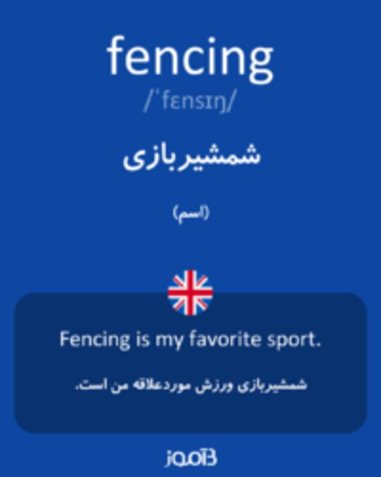  تصویر fencing - دیکشنری انگلیسی بیاموز