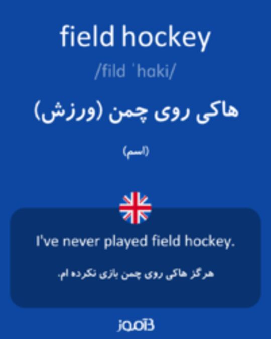  تصویر field hockey - دیکشنری انگلیسی بیاموز