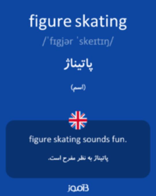  تصویر figure skating - دیکشنری انگلیسی بیاموز
