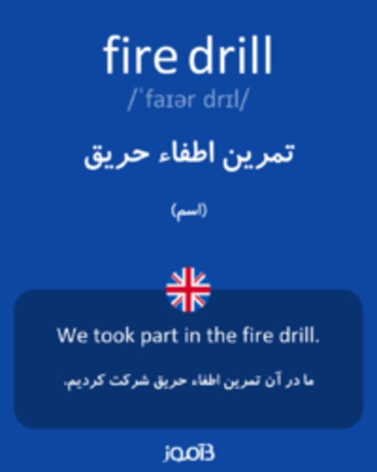  تصویر fire drill - دیکشنری انگلیسی بیاموز