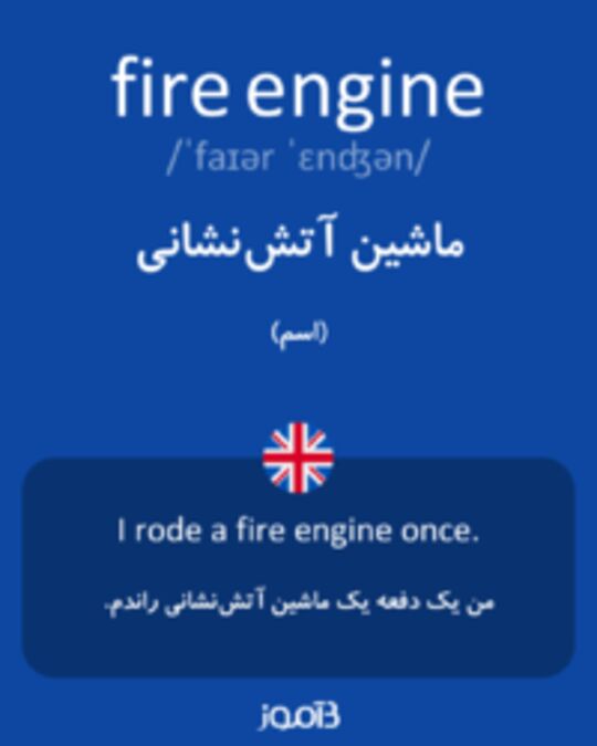  تصویر fire engine - دیکشنری انگلیسی بیاموز