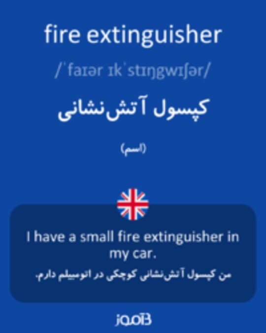  تصویر fire extinguisher - دیکشنری انگلیسی بیاموز