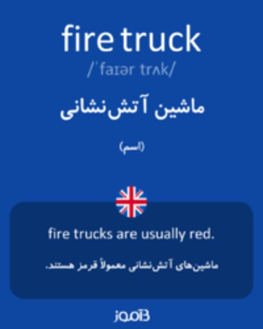  تصویر fire truck - دیکشنری انگلیسی بیاموز