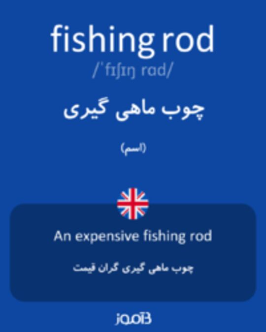  تصویر fishing rod - دیکشنری انگلیسی بیاموز
