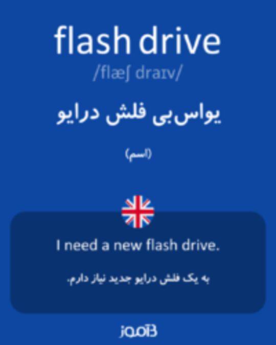  تصویر flash drive - دیکشنری انگلیسی بیاموز