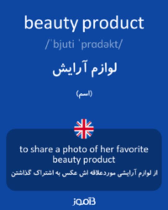  تصویر beauty product - دیکشنری انگلیسی بیاموز