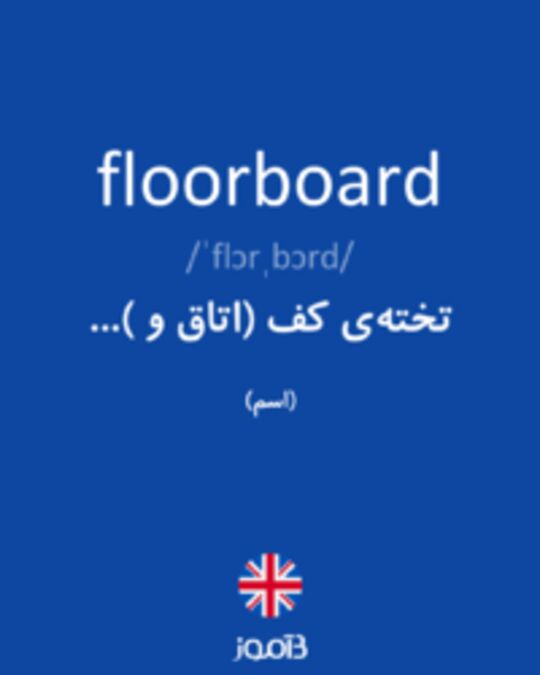  تصویر floorboard - دیکشنری انگلیسی بیاموز