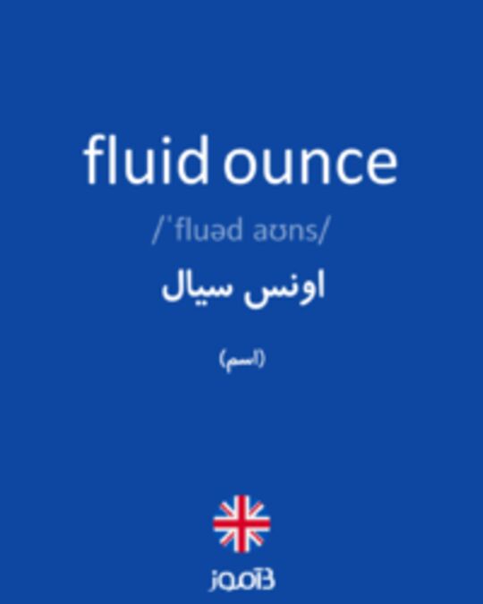  تصویر fluid ounce - دیکشنری انگلیسی بیاموز