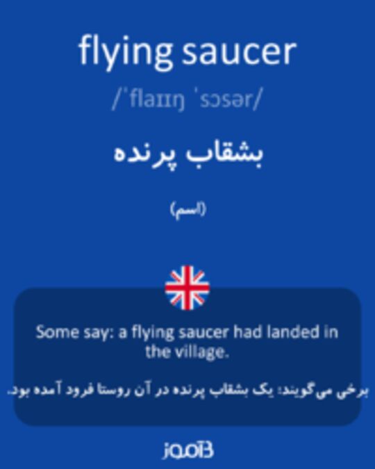  تصویر flying saucer - دیکشنری انگلیسی بیاموز