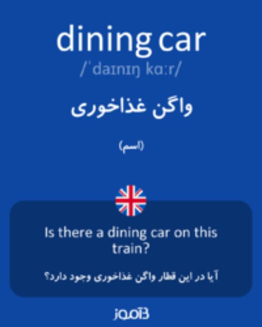  تصویر dining car - دیکشنری انگلیسی بیاموز