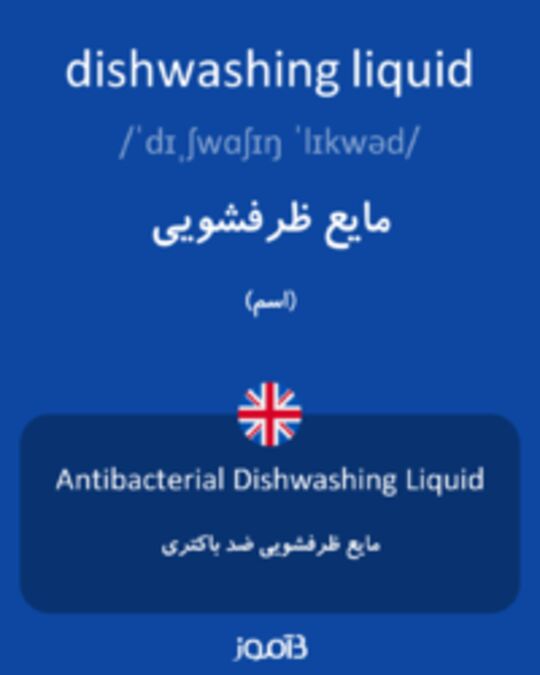  تصویر dishwashing liquid - دیکشنری انگلیسی بیاموز