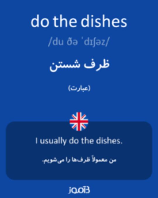  تصویر do the dishes - دیکشنری انگلیسی بیاموز