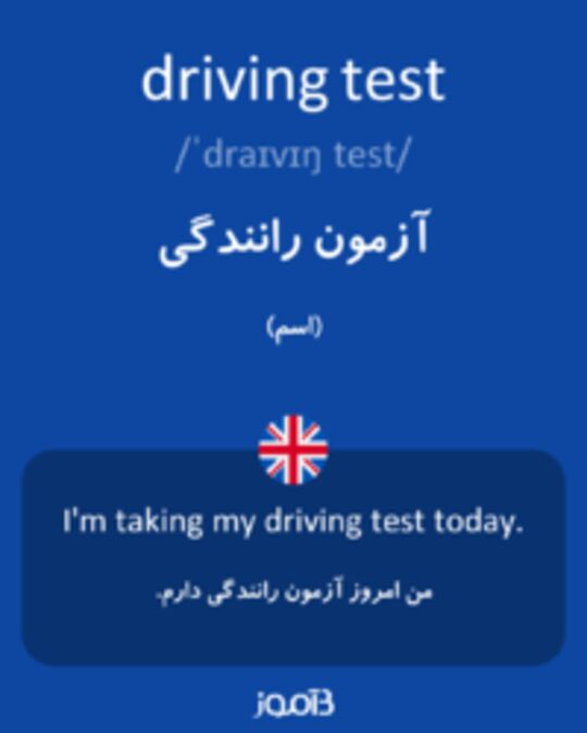  تصویر driving test - دیکشنری انگلیسی بیاموز
