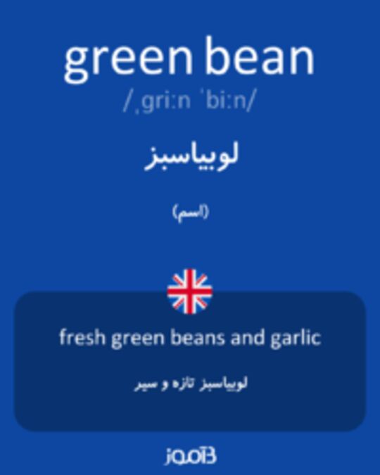  تصویر green bean - دیکشنری انگلیسی بیاموز