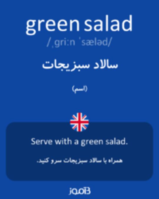  تصویر green salad - دیکشنری انگلیسی بیاموز