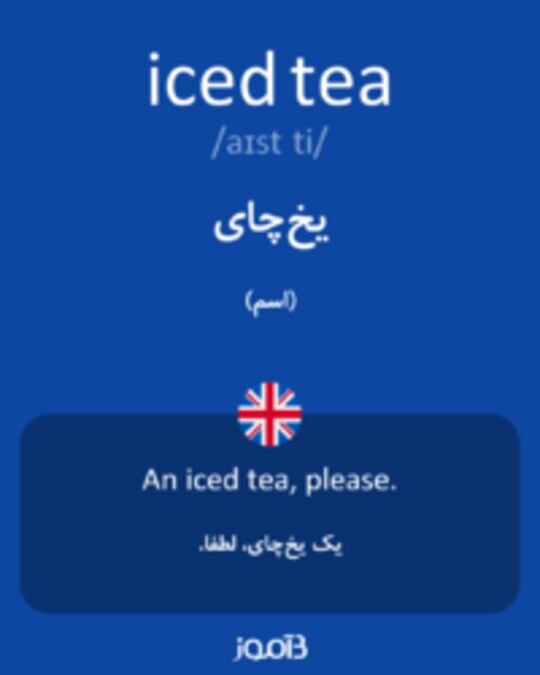  تصویر iced tea - دیکشنری انگلیسی بیاموز