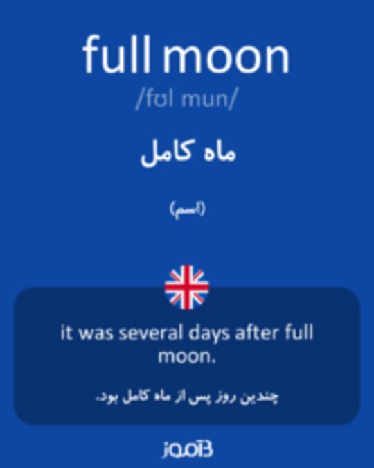 تصویر full moon - دیکشنری انگلیسی بیاموز