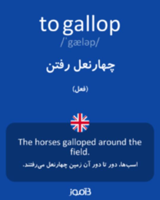  تصویر to gallop - دیکشنری انگلیسی بیاموز