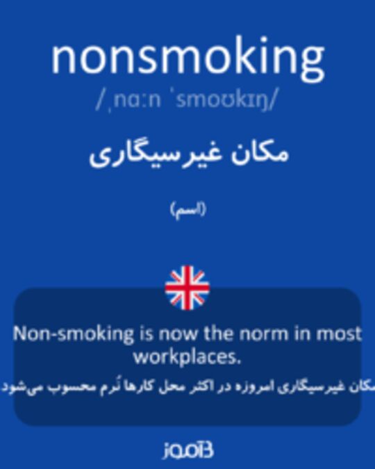  تصویر nonsmoking - دیکشنری انگلیسی بیاموز