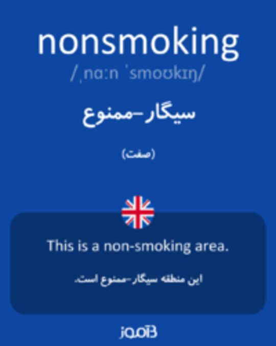  تصویر nonsmoking - دیکشنری انگلیسی بیاموز