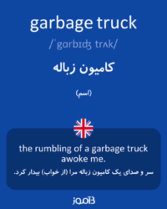  تصویر garbage truck - دیکشنری انگلیسی بیاموز