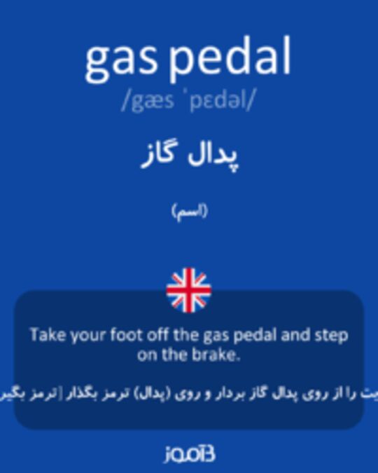  تصویر gas pedal - دیکشنری انگلیسی بیاموز