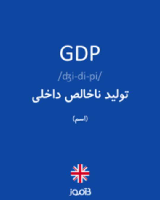  تصویر GDP - دیکشنری انگلیسی بیاموز