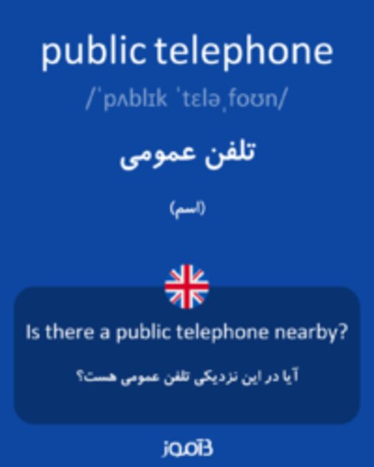  تصویر public telephone - دیکشنری انگلیسی بیاموز