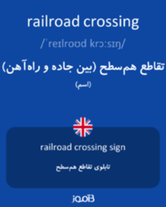  تصویر railroad crossing - دیکشنری انگلیسی بیاموز