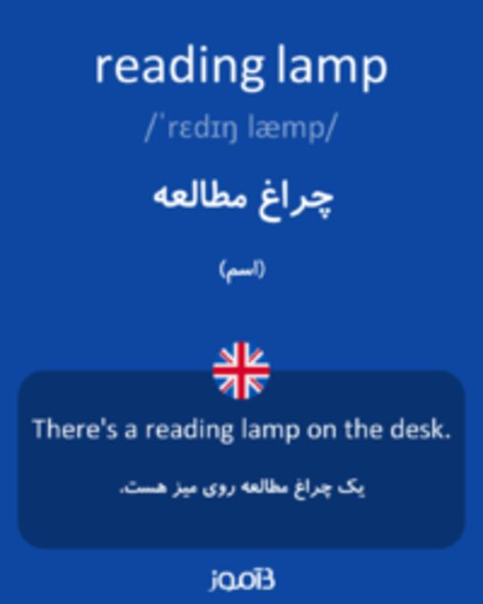  تصویر reading lamp - دیکشنری انگلیسی بیاموز